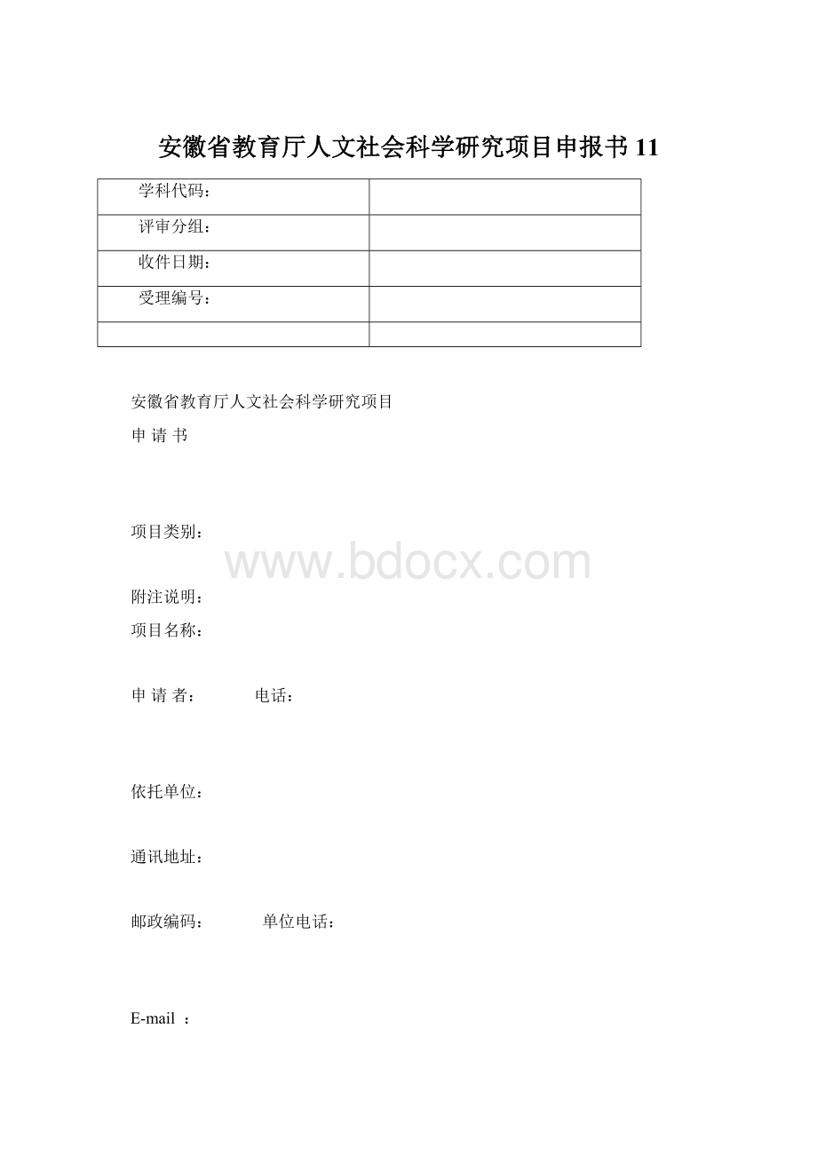 安徽省教育厅人文社会科学研究项目申报书11文档格式.docx_第1页