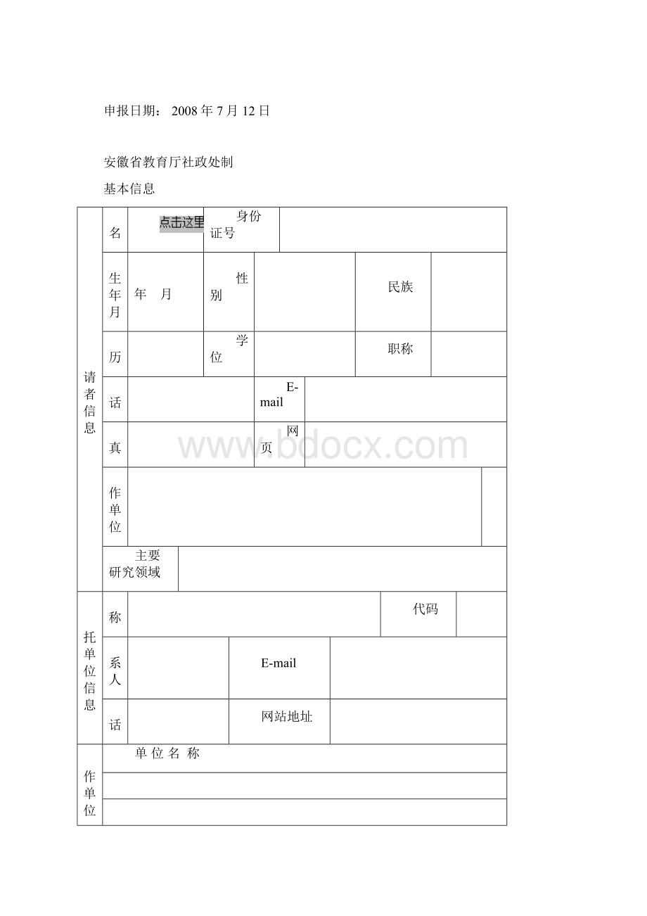 安徽省教育厅人文社会科学研究项目申报书11文档格式.docx_第2页