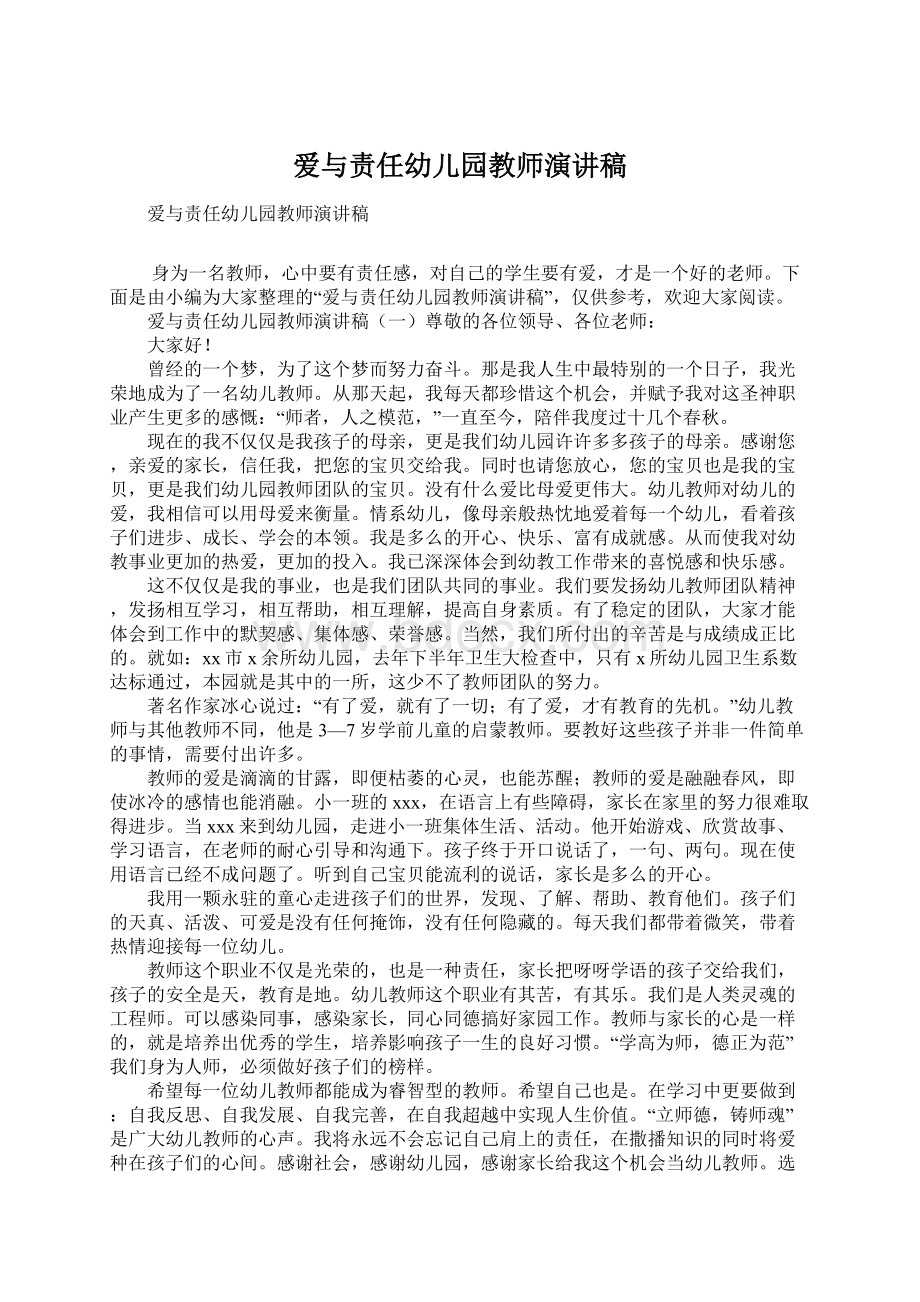 爱与责任幼儿园教师演讲稿.docx_第1页