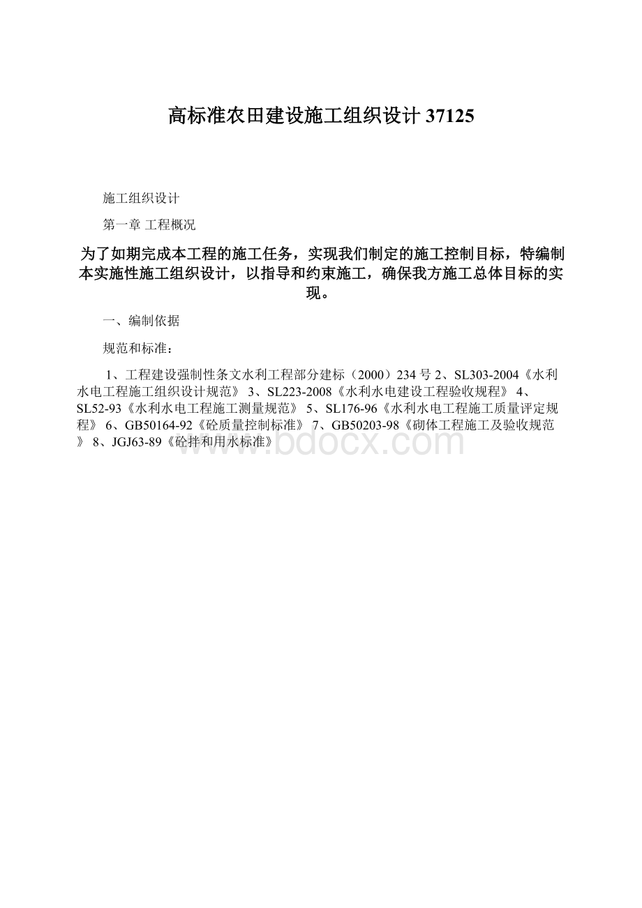 高标准农田建设施工组织设计37125.docx