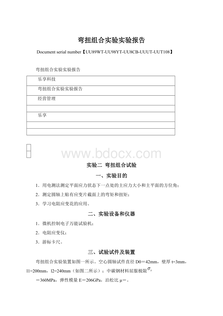 弯扭组合实验实验报告Word格式文档下载.docx_第1页