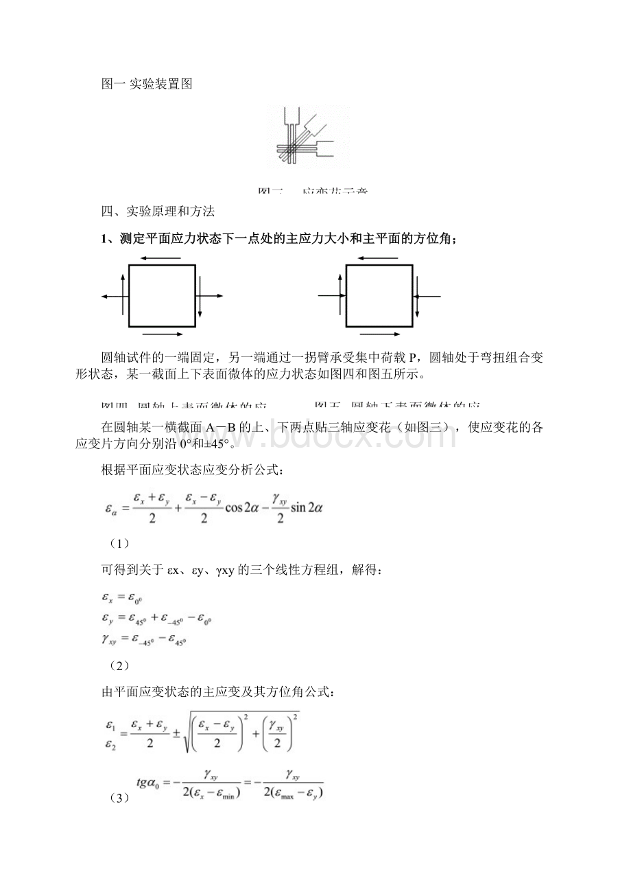 弯扭组合实验实验报告Word格式文档下载.docx_第2页