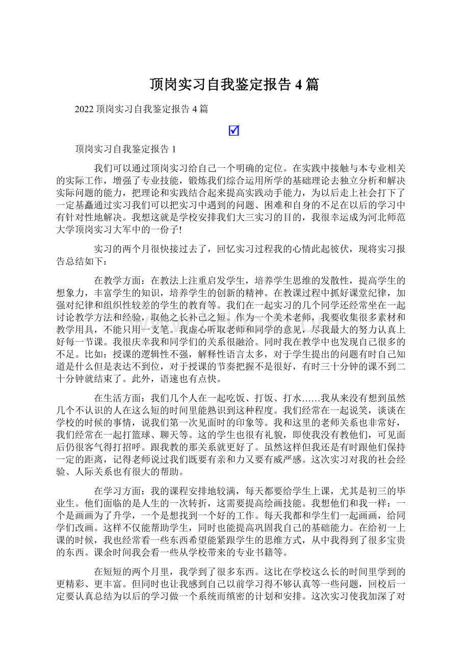 顶岗实习自我鉴定报告4篇文档格式.docx