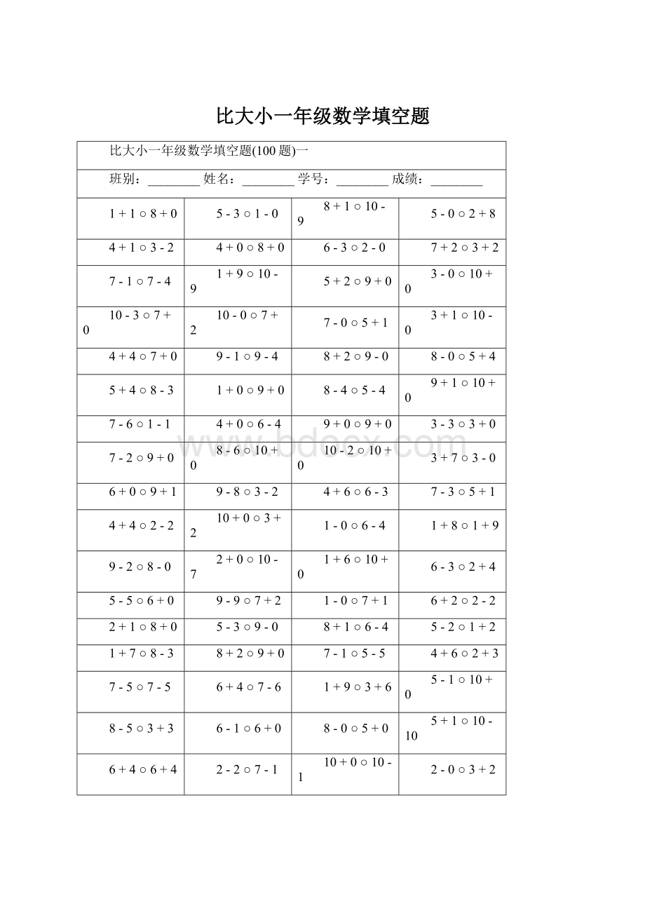 比大小一年级数学填空题Word格式文档下载.docx_第1页