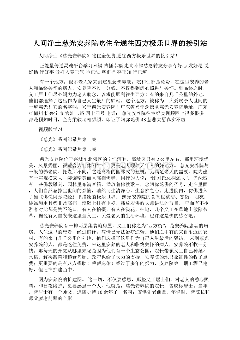 人间净土慈光安养院吃住全通往西方极乐世界的接引站.docx_第1页