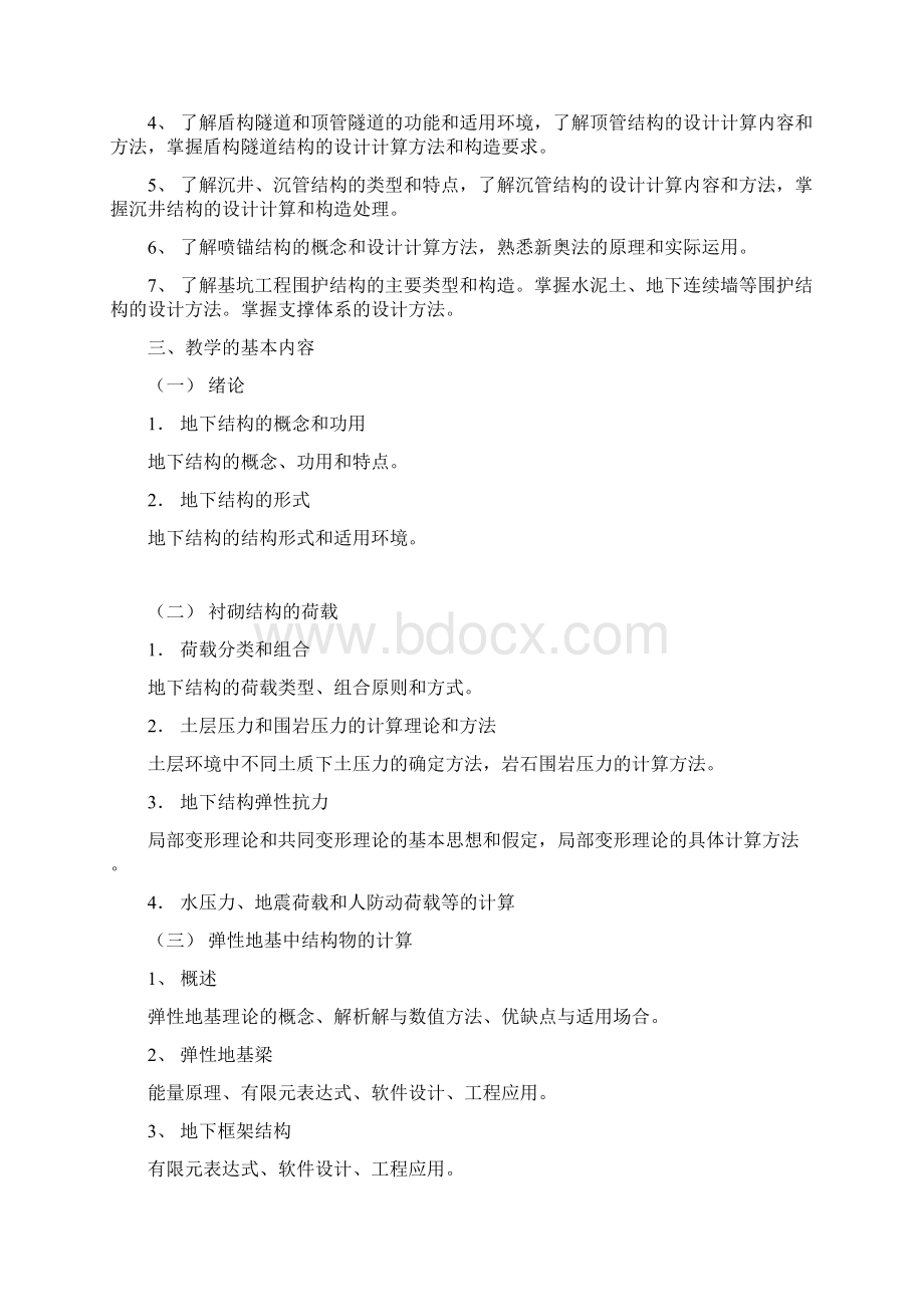 《地下建筑结构》课程教学大纲.docx_第2页