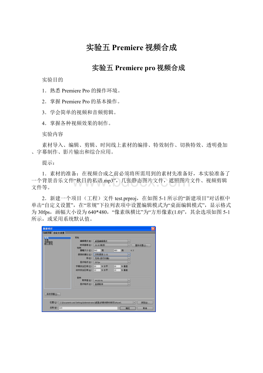 实验五Premiere视频合成.docx_第1页