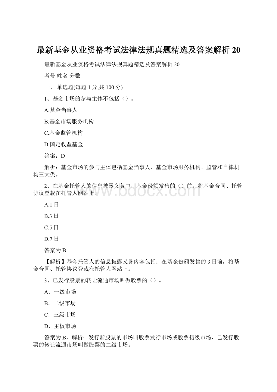 最新基金从业资格考试法律法规真题精选及答案解析20文档格式.docx_第1页