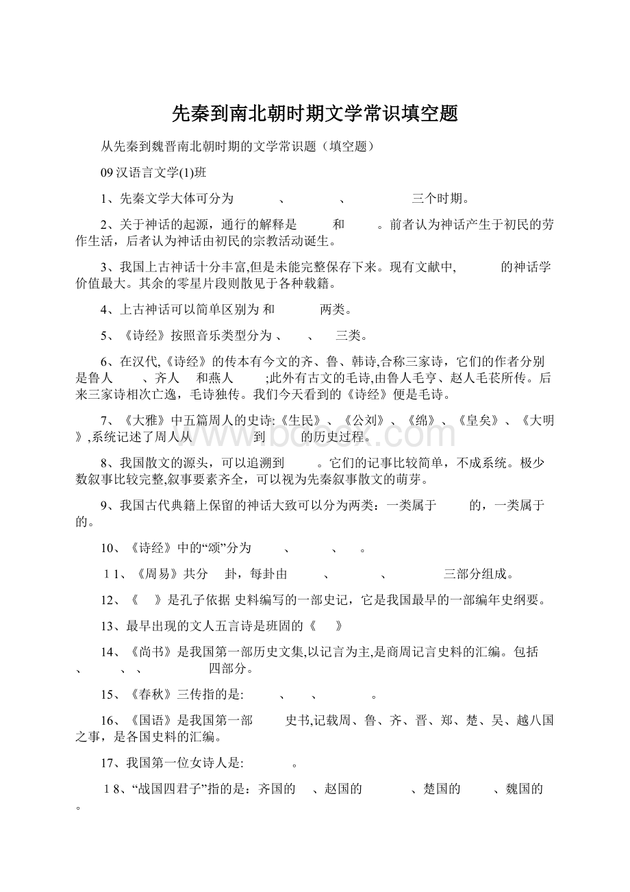 先秦到南北朝时期文学常识填空题.docx_第1页