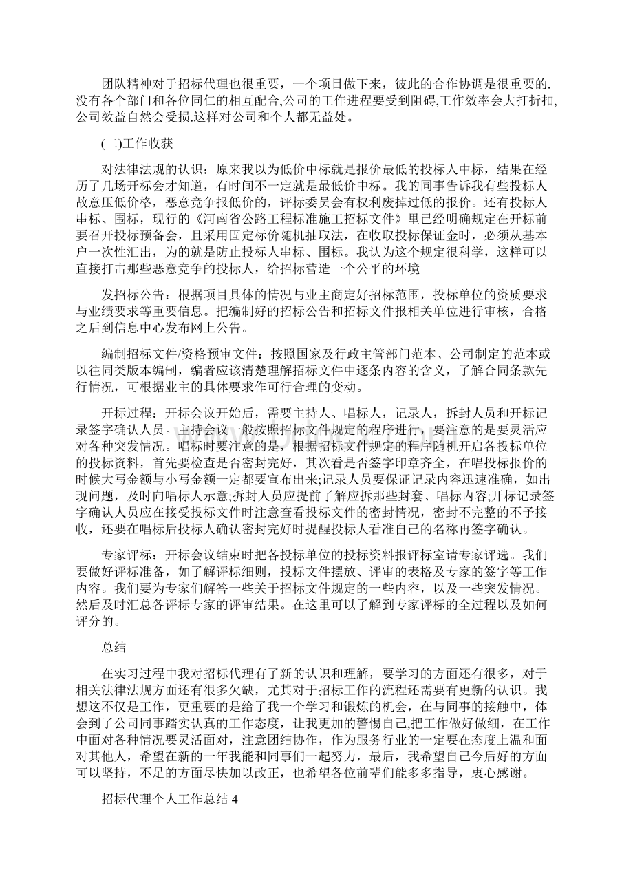 招标代理个人工作总结5篇精编版Word文档格式.docx_第3页