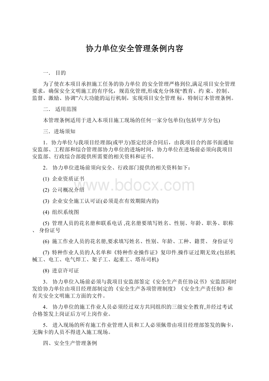 协力单位安全管理条例内容Word下载.docx