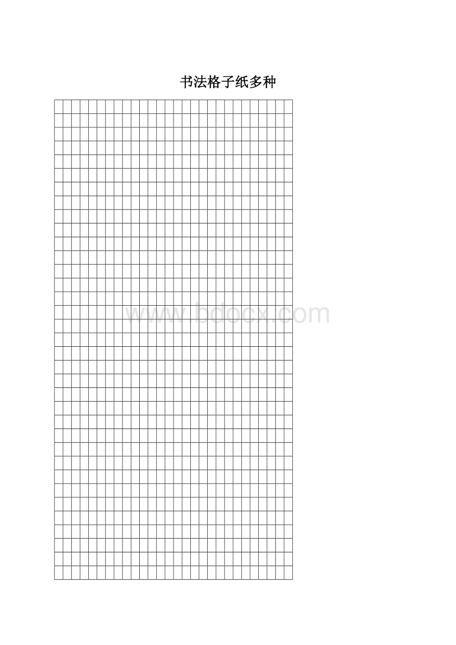 书法格子纸多种Word格式.docx_第1页