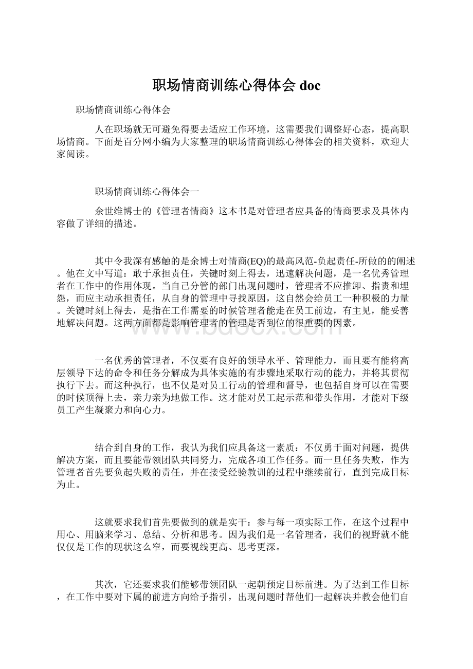 职场情商训练心得体会docWord下载.docx