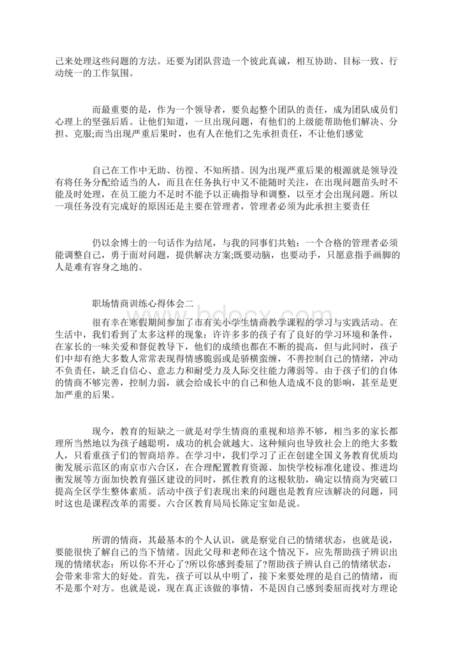 职场情商训练心得体会doc.docx_第2页