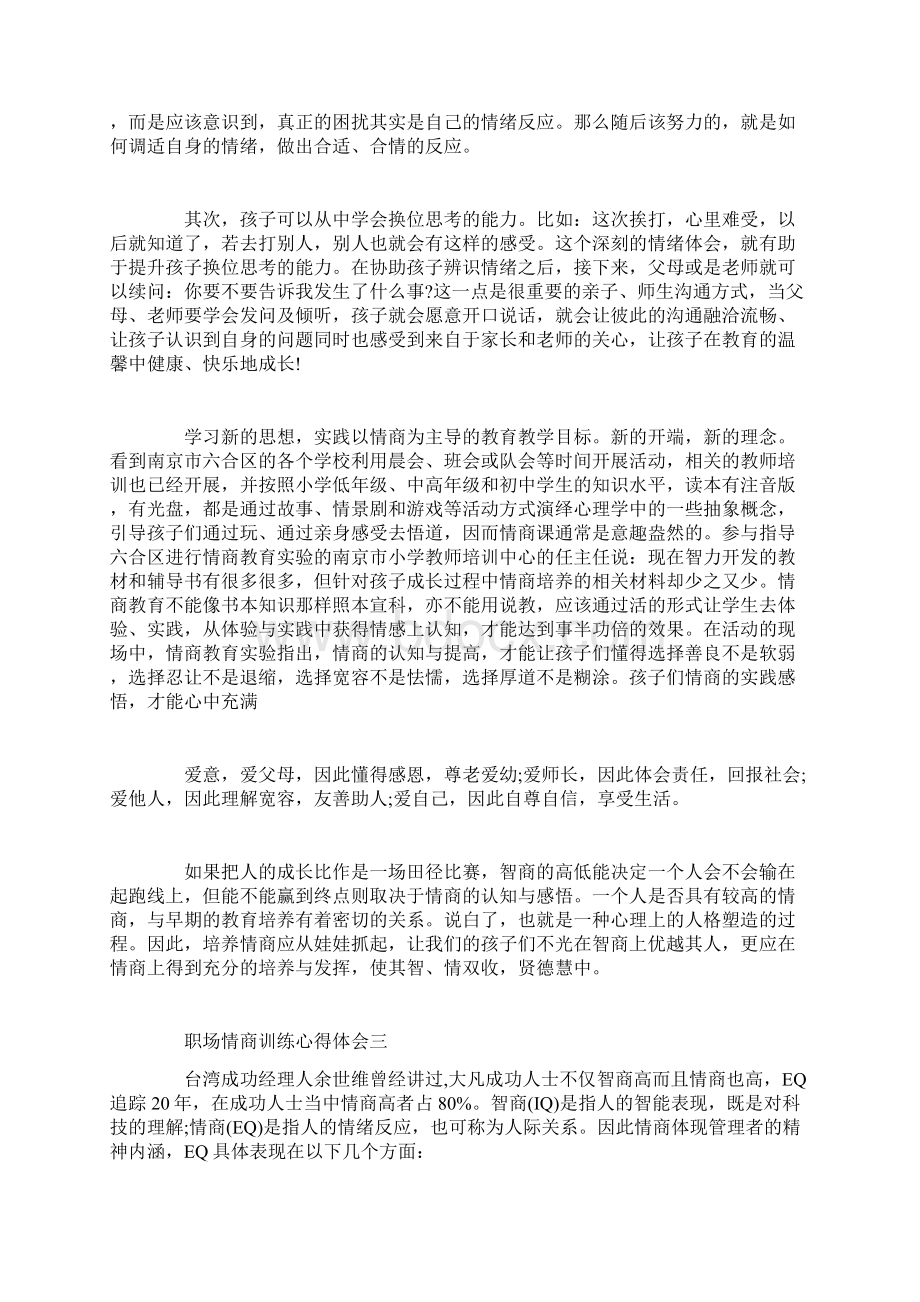 职场情商训练心得体会doc.docx_第3页