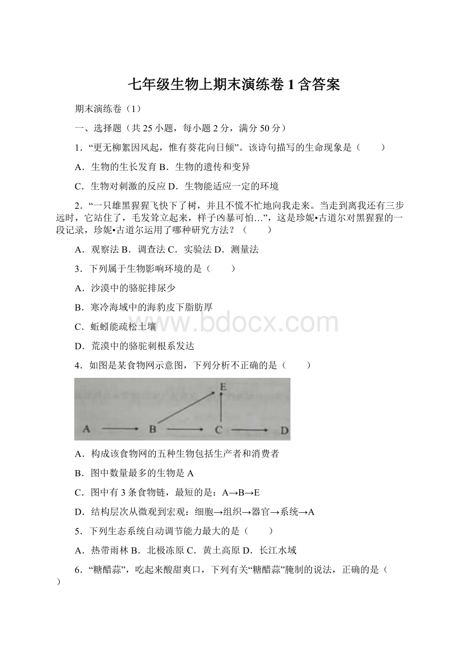 七年级生物上期末演练卷1含答案.docx_第1页