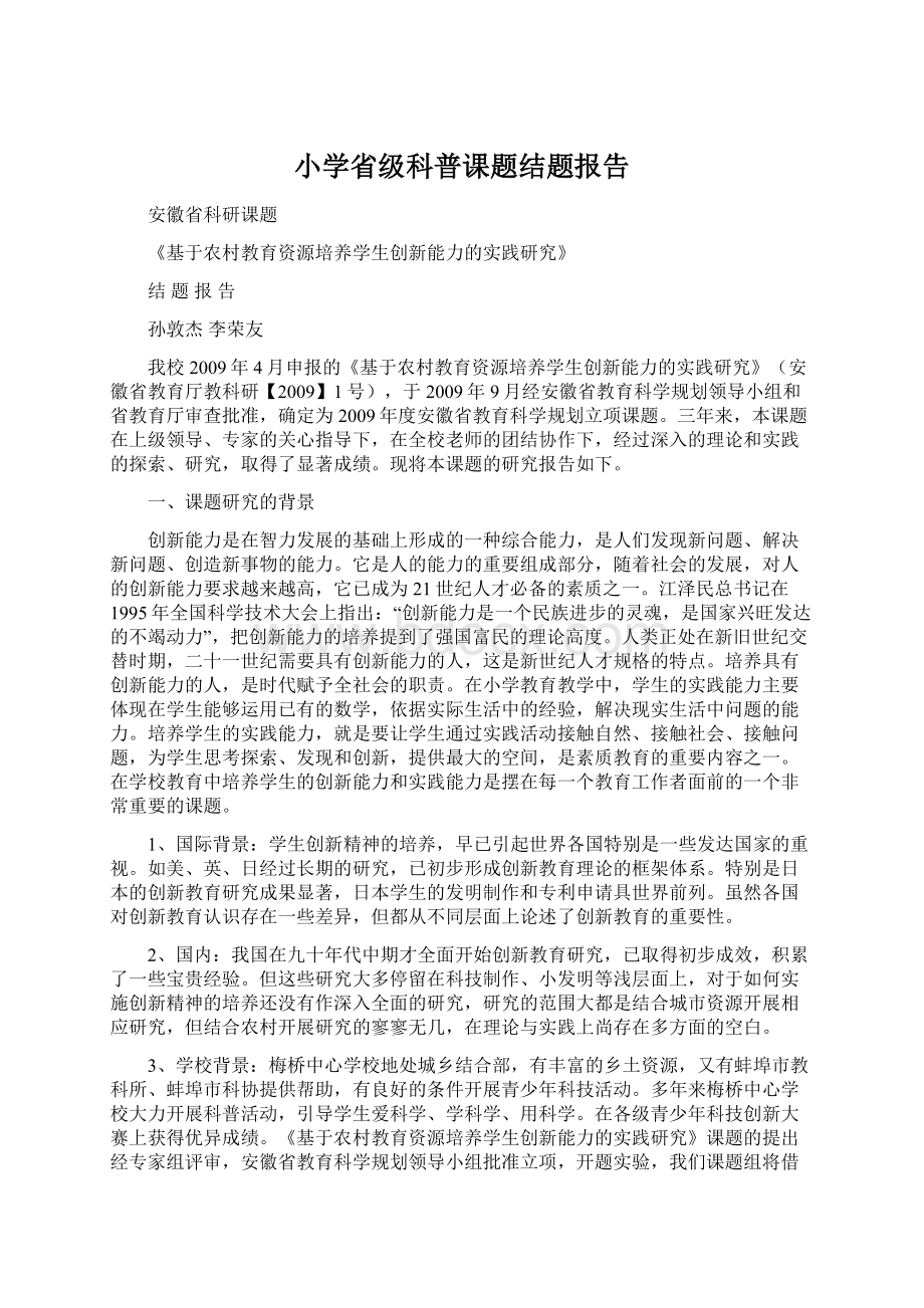 小学省级科普课题结题报告Word文件下载.docx