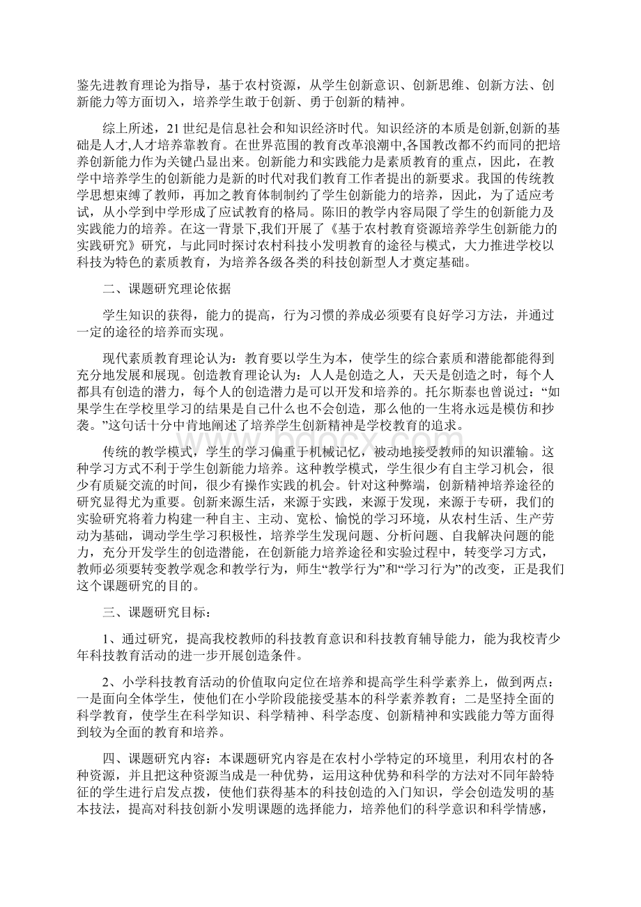 小学省级科普课题结题报告Word文件下载.docx_第2页