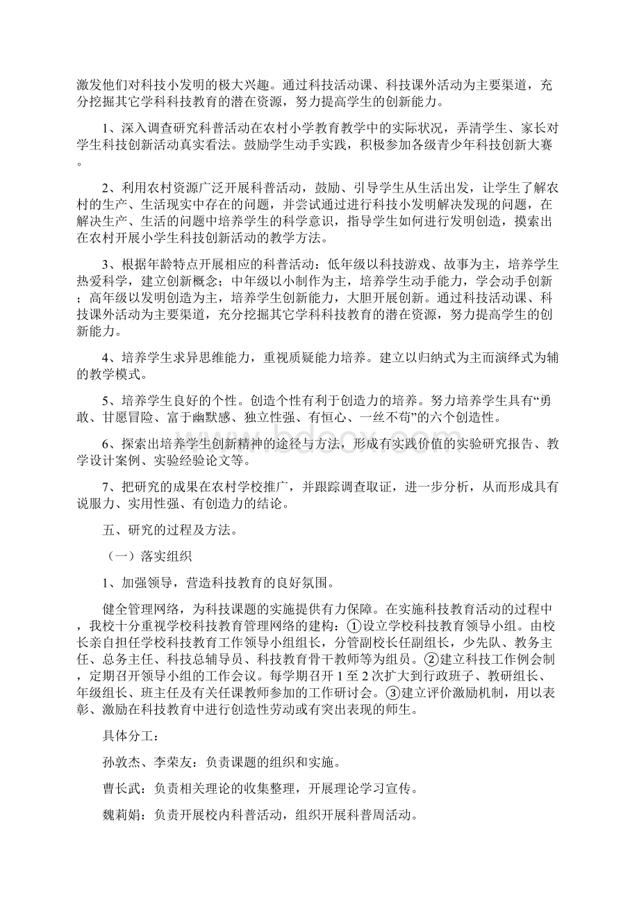 小学省级科普课题结题报告Word文件下载.docx_第3页