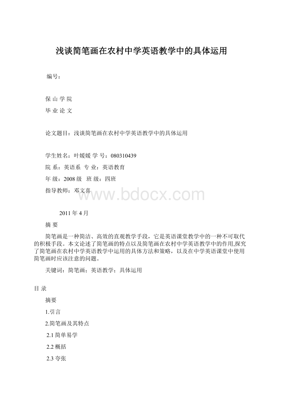 浅谈简笔画在农村中学英语教学中的具体运用.docx