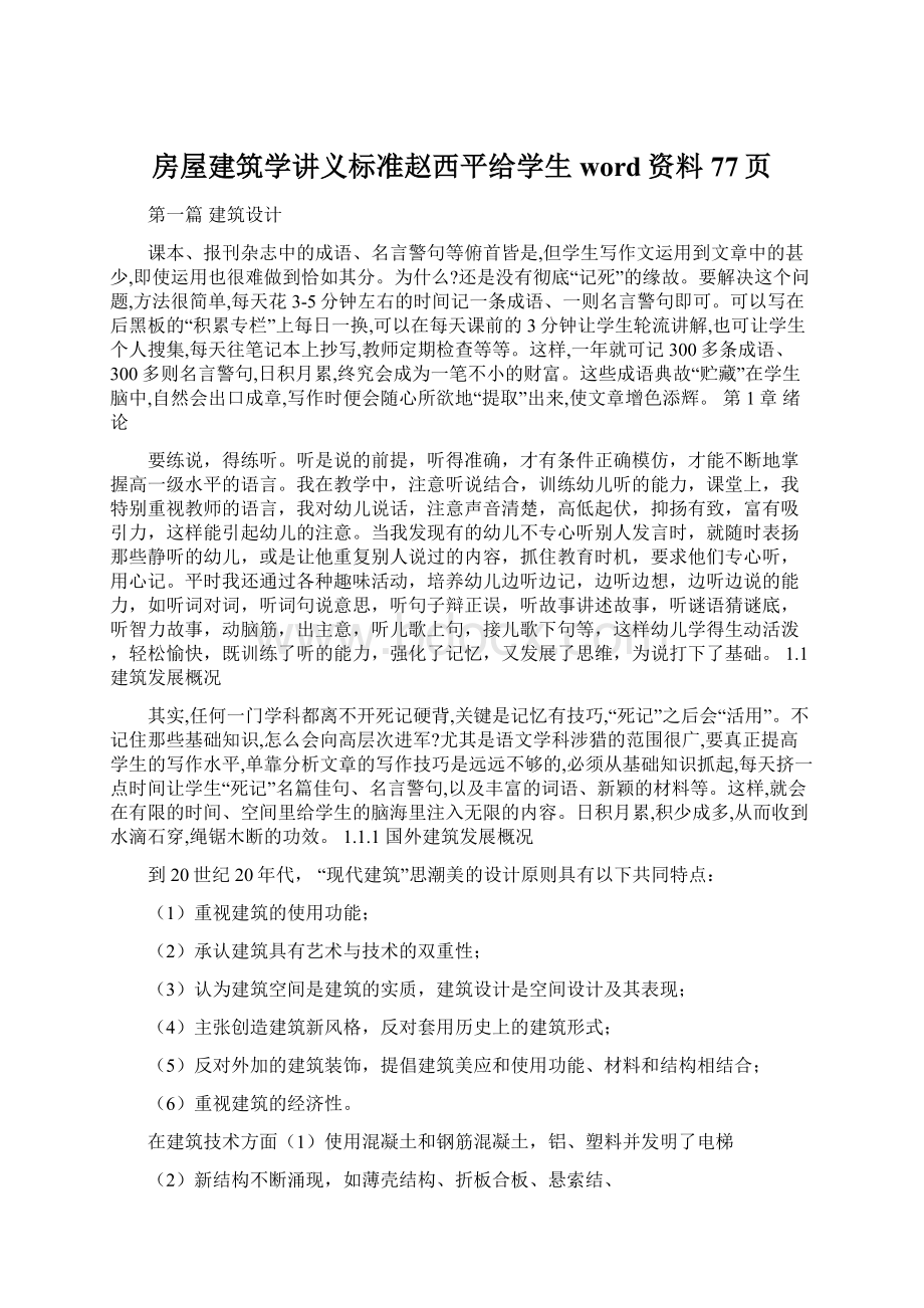 房屋建筑学讲义标准赵西平给学生word资料77页Word格式文档下载.docx