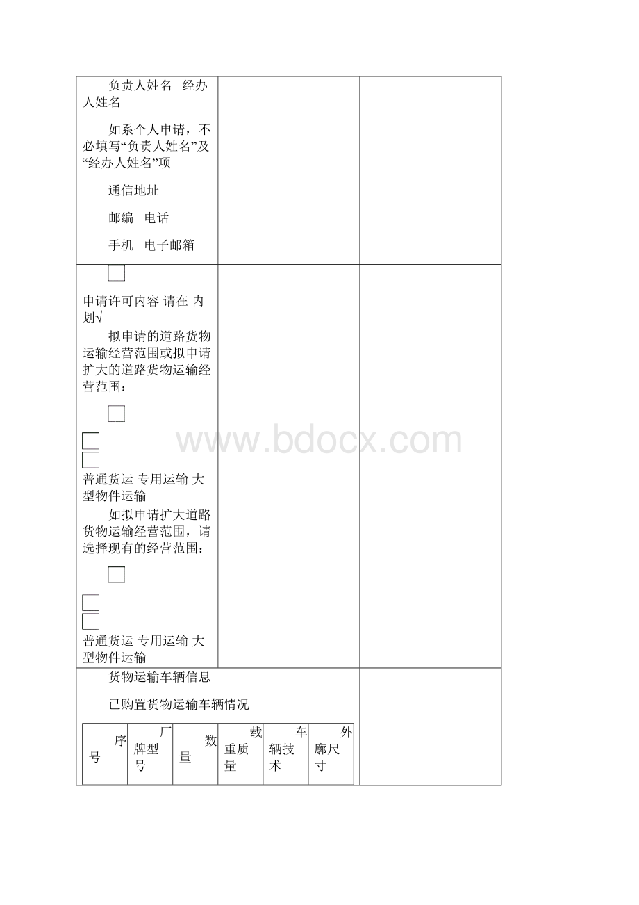 道路货物运输经营申请表Word文件下载.docx_第2页