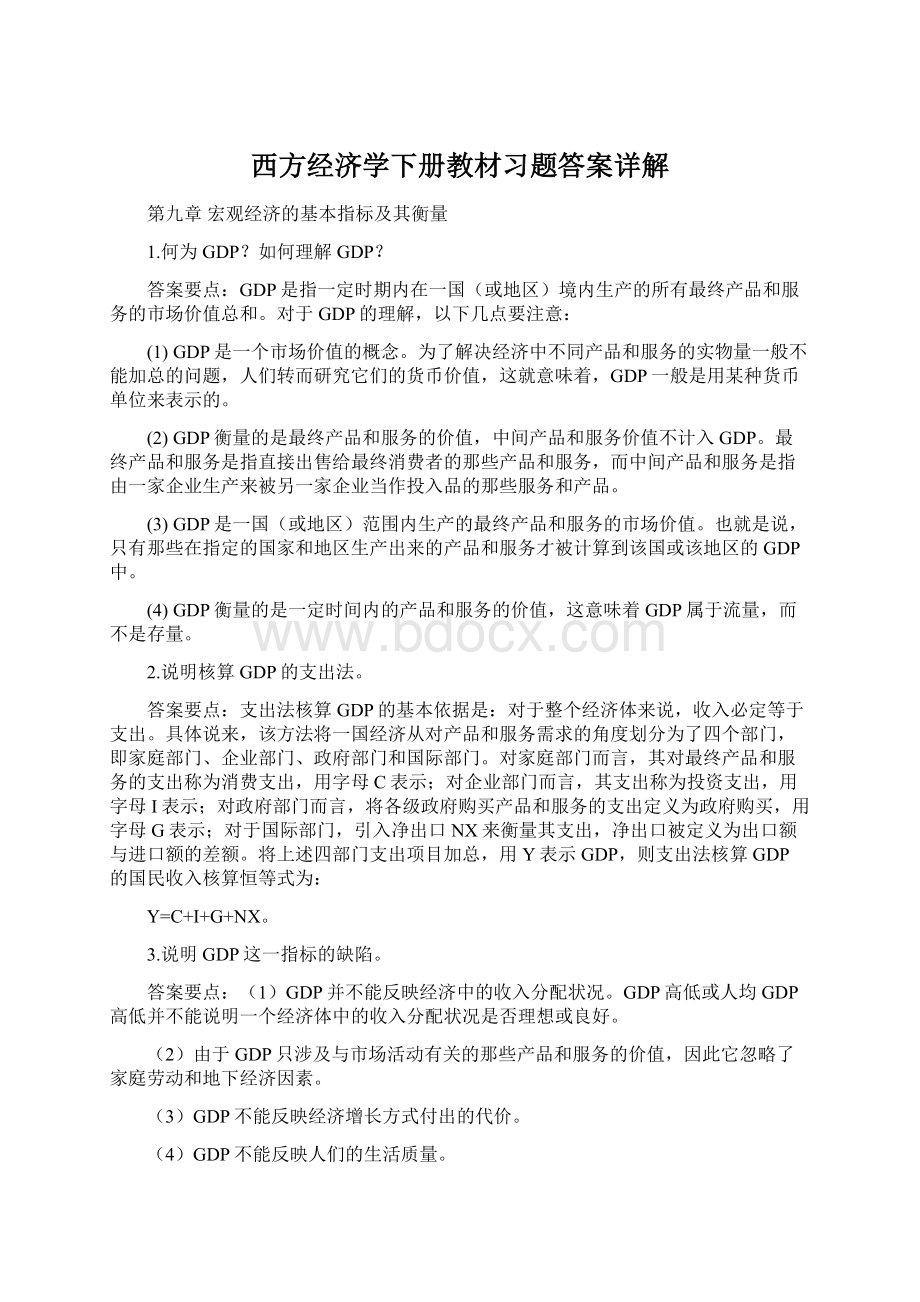 西方经济学下册教材习题答案详解.docx