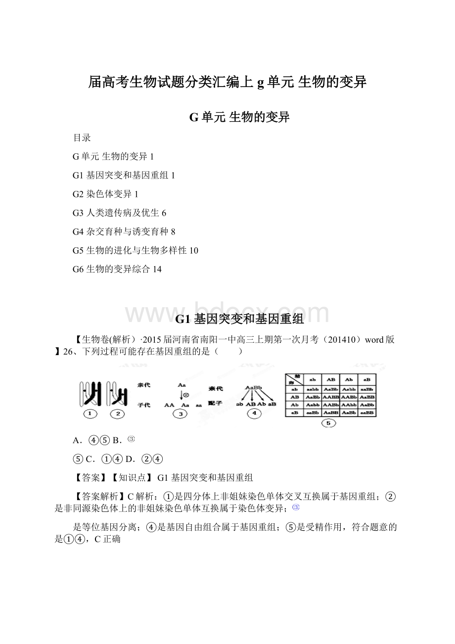 届高考生物试题分类汇编上g单元 生物的变异.docx_第1页