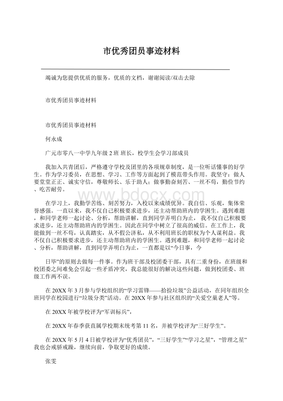 市优秀团员事迹材料.docx_第1页