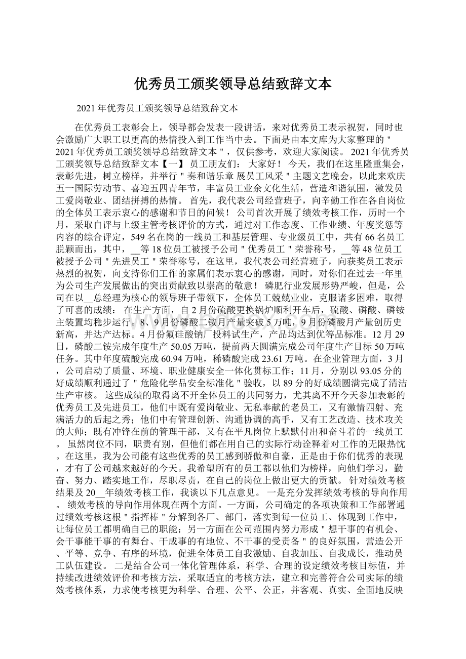 优秀员工颁奖领导总结致辞文本Word文件下载.docx