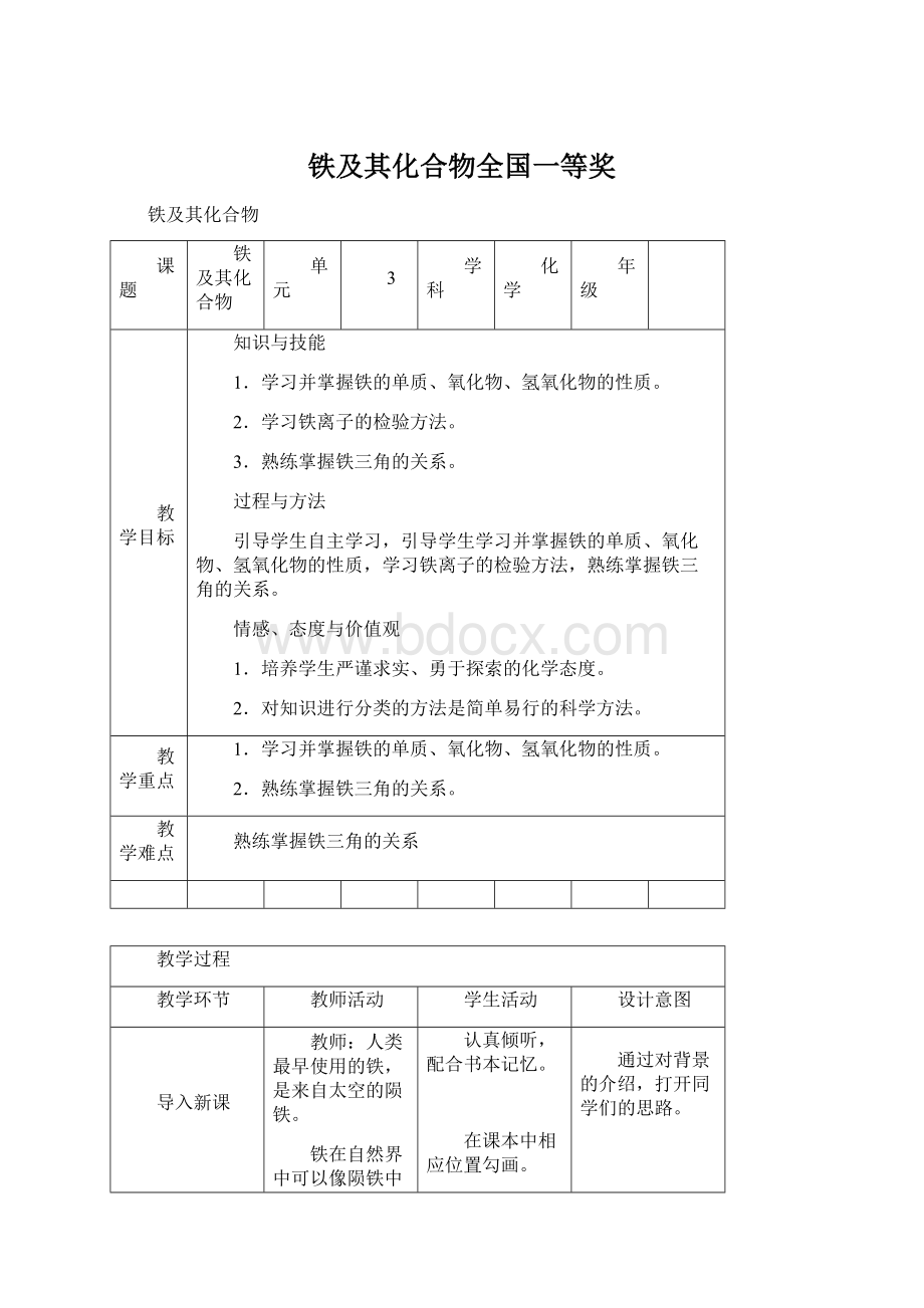 铁及其化合物全国一等奖Word文档格式.docx