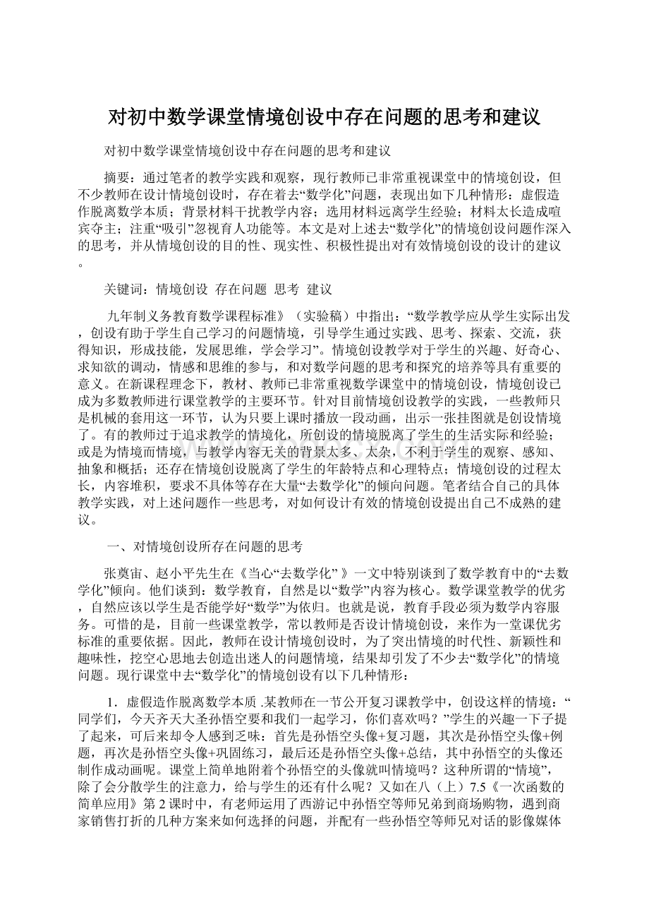 对初中数学课堂情境创设中存在问题的思考和建议.docx_第1页