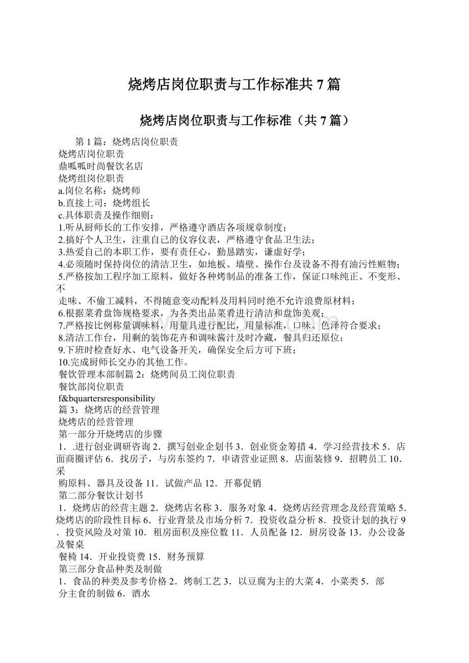 烧烤店岗位职责与工作标准共7篇.docx