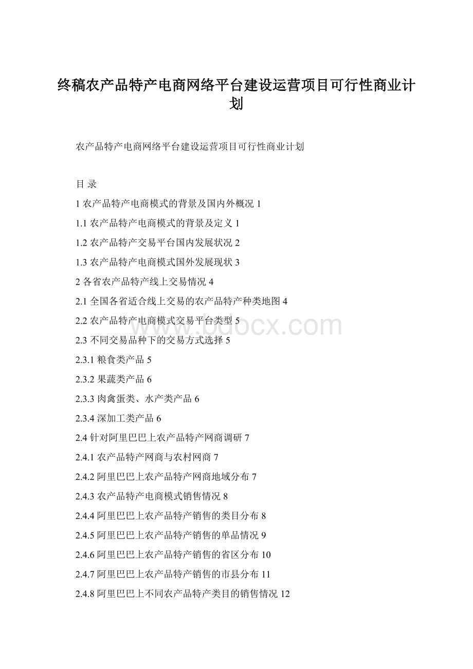 终稿农产品特产电商网络平台建设运营项目可行性商业计划.docx_第1页