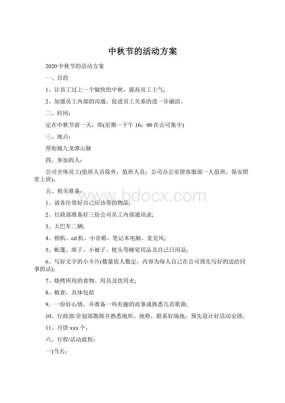 中秋节的活动方案Word文件下载.docx_第1页