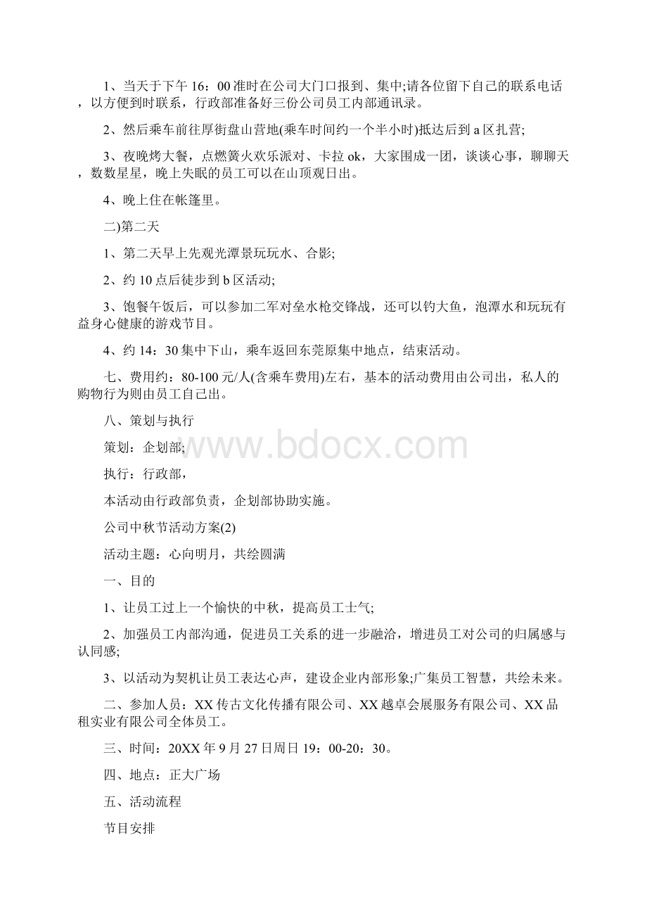 中秋节的活动方案Word文件下载.docx_第2页