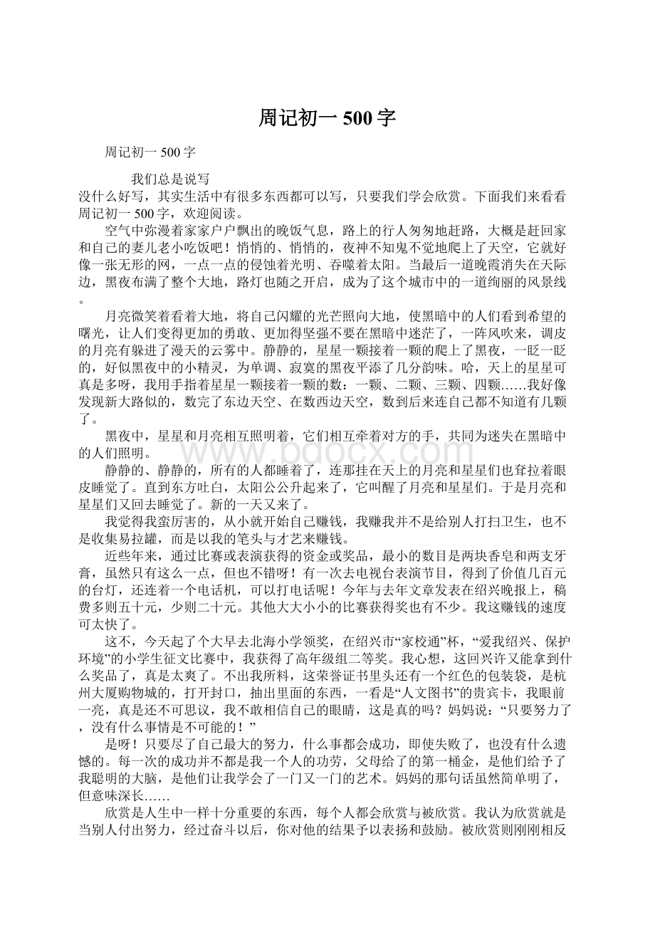 周记初一500字.docx_第1页