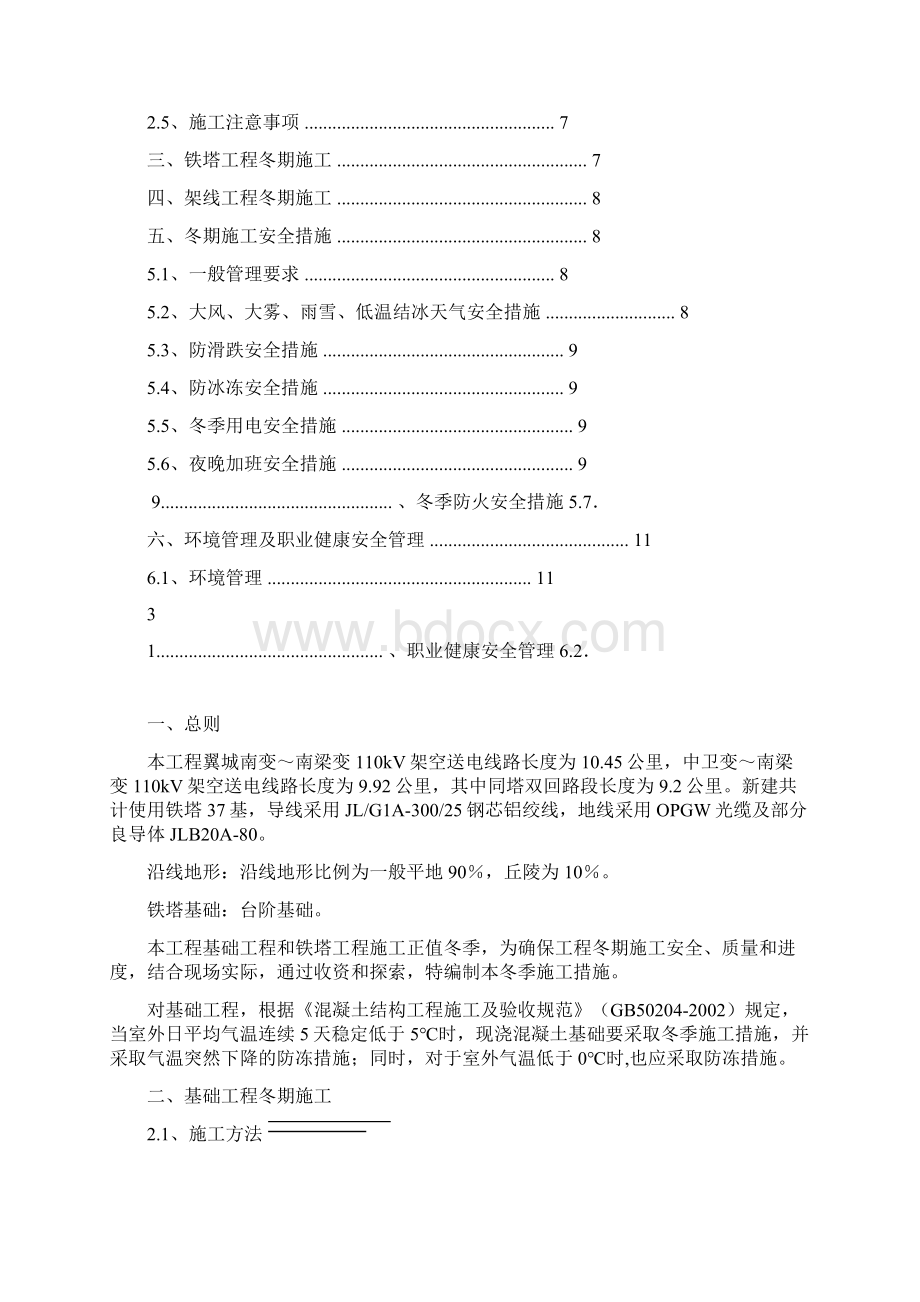 110kV输电线路工程冬季施工方案Word格式文档下载.docx_第3页