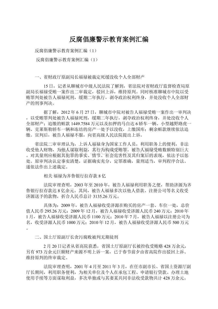 反腐倡廉警示教育案例汇编Word格式文档下载.docx