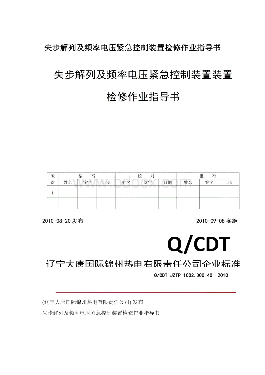 失步解列及频率电压紧急控制装置检修作业指导书Word文档下载推荐.docx