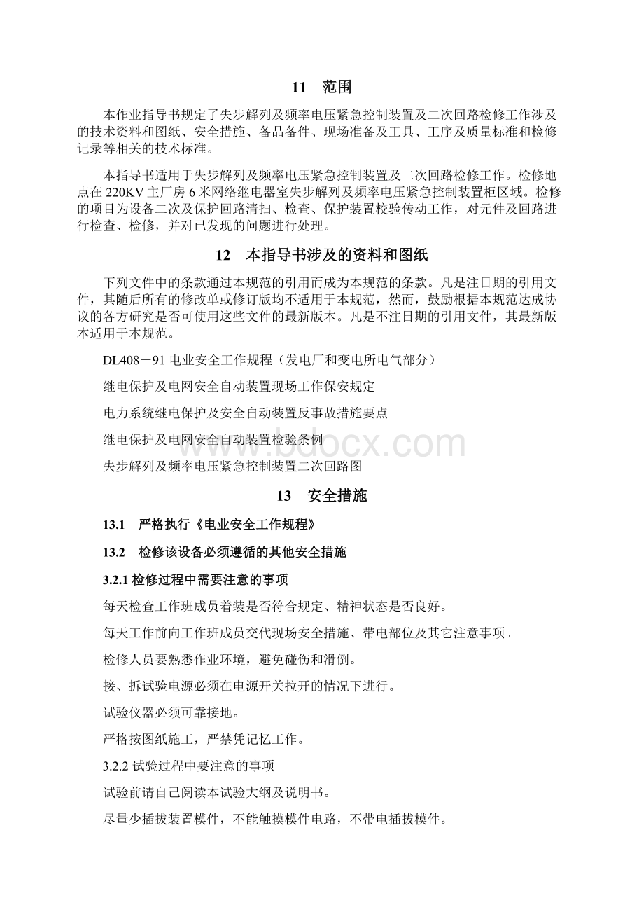 失步解列及频率电压紧急控制装置检修作业指导书Word文档下载推荐.docx_第2页