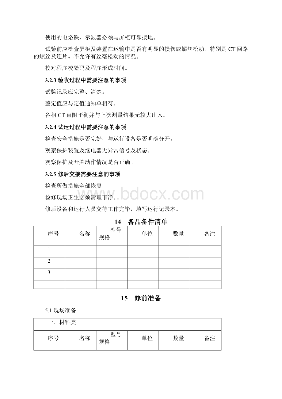 失步解列及频率电压紧急控制装置检修作业指导书Word文档下载推荐.docx_第3页