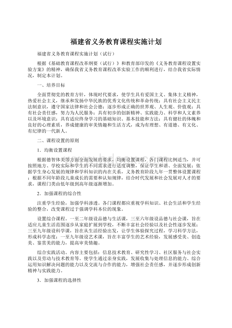 福建省义务教育课程实施计划Word文档格式.docx_第1页