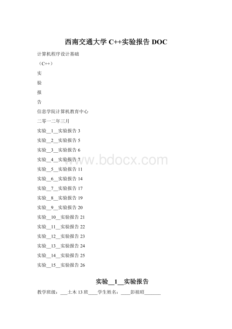 西南交通大学C++实验报告DOCWord格式.docx