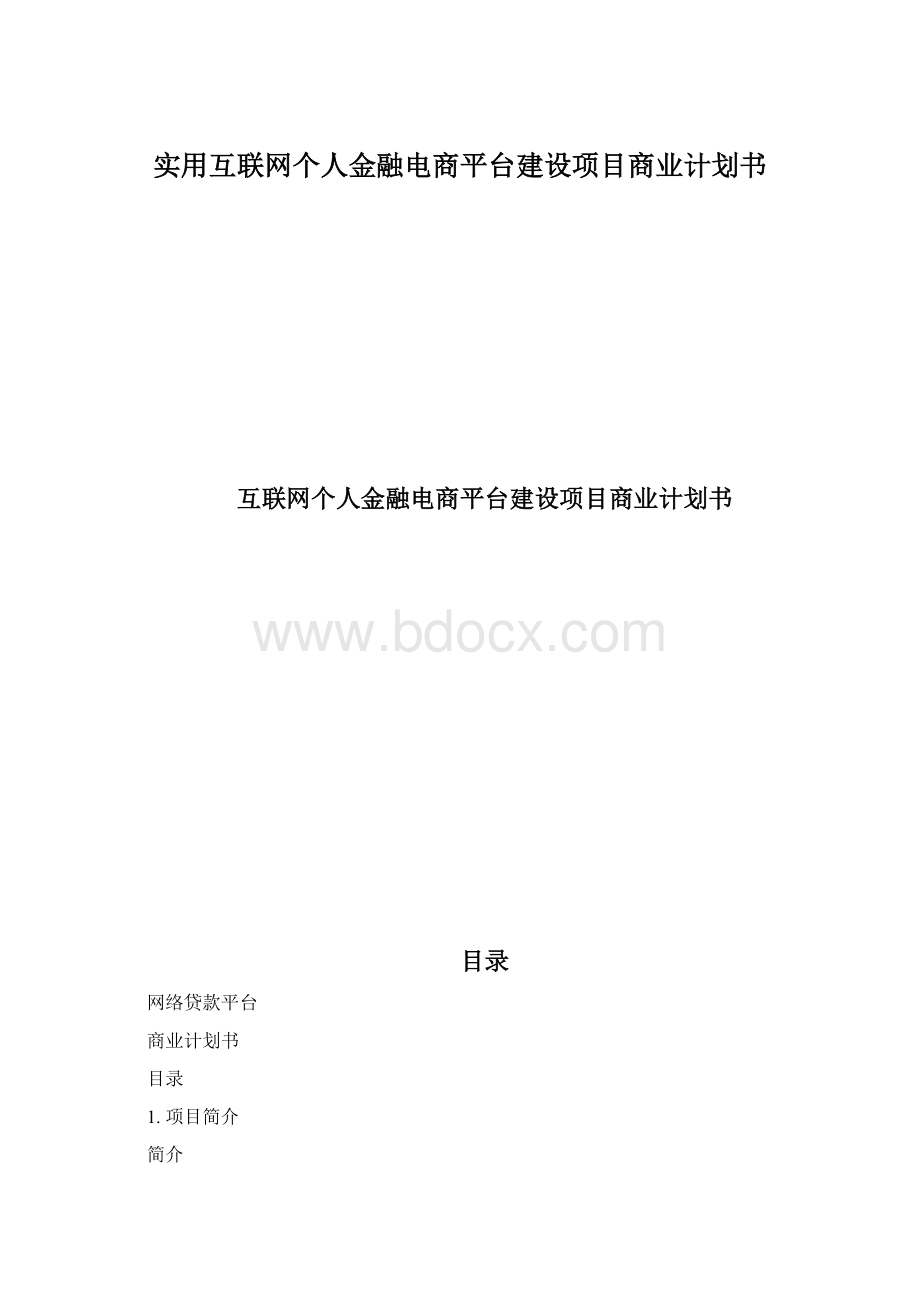 实用互联网个人金融电商平台建设项目商业计划书.docx_第1页