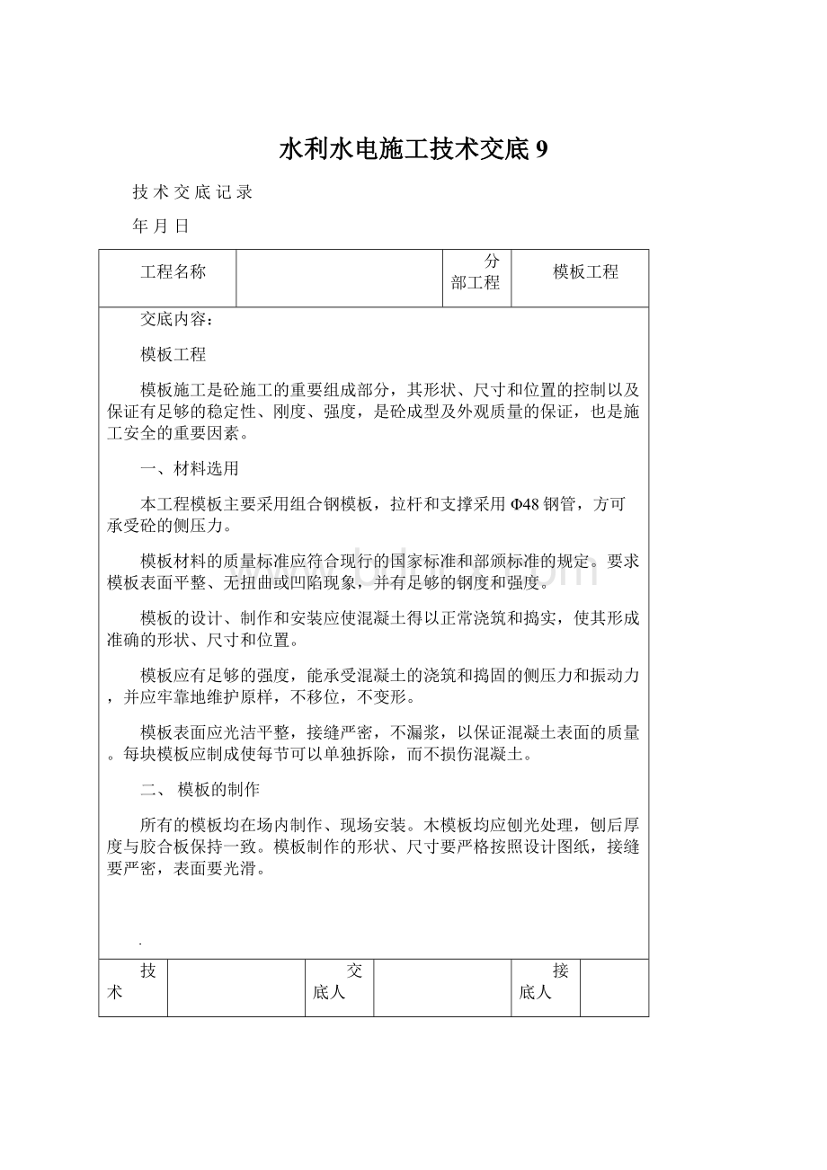 水利水电施工技术交底9Word文档下载推荐.docx