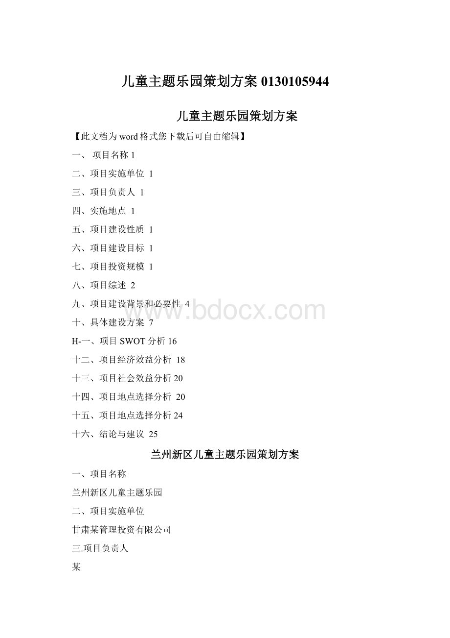 儿童主题乐园策划方案0130105944Word格式文档下载.docx