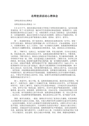 名师宣讲活动心得体会.docx