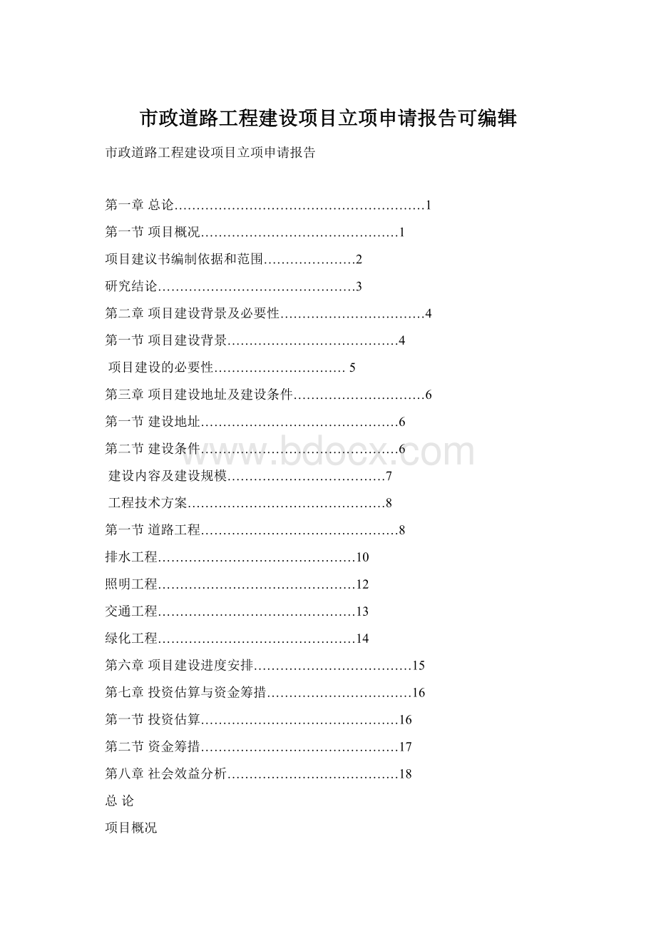 市政道路工程建设项目立项申请报告可编辑Word文件下载.docx