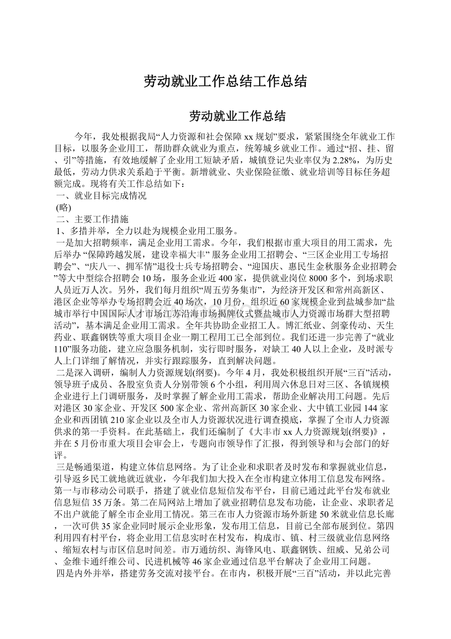 劳动就业工作总结工作总结.docx_第1页